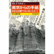 母と子でみる南京からの手紙―日本は中国でなにをしたか〈1〉(母と子でみるシリーズ) [全集叢書]