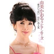 由美かおる ラビアンローズ―夢がいっぱいわたしの人生 [単行本]