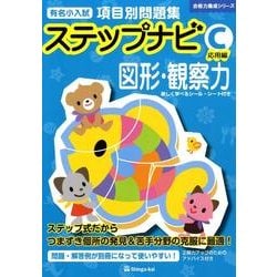 有名小入試項目別問題集ステップナビC応用編図形・観察力（合格力養成シリーズ） [単行本]