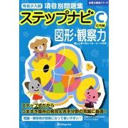 有名小入試項目別問題集ステップナビC応用編図形・観察力（合格力養成シリーズ） [単行本]