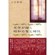 名作が描く昭和の食と時代 [単行本]