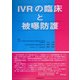 IVRの臨床と被曝防護 [単行本]