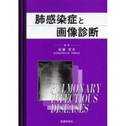 肺感染症と画像診断 [単行本]