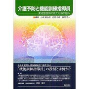 介護予防と機能訓練指導員 [単行本]