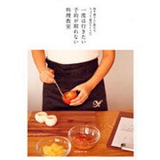 一度は行きたい予約が取れない料理教室－鈴木薫さんに教わる、ちょっと「贅沢なレシピ」（saita mook） [ムックその他]