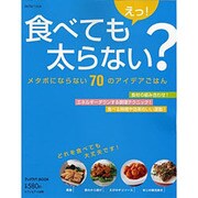 えっ!食べても太らない?－メタボにならない70のアイデアごはん（saita mook ラックラク!BOOK） [ムックその他]