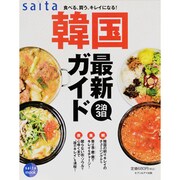 saita2泊3日韓国最新ガイド－食べる、買う、キレイになる!（saita mook） [ムックその他]