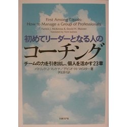 ヨドバシ.com - 初めてリーダーとなる人のコーチング―チームの力を