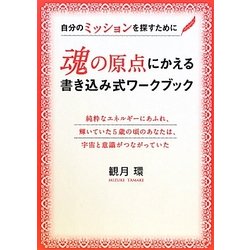 魂の原点にかえる書き込み式ワークブック―自分のミッションを探すために [単行本]