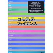 コモディティ・ファイナンス [単行本]