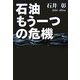 石油 もう一つの危機 [単行本]