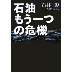 石油 もう一つの危機 [単行本]