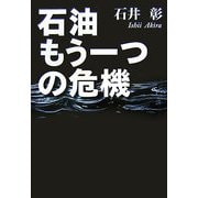 石油 もう一つの危機 [単行本]