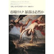 市場リスク 暴落は必然か [単行本]