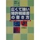 広くて強い特許明細書の書き方―パラメータ特許実務ノウハウ集 [単行本]