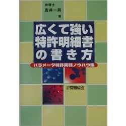広くて強い特許明細書の書き方―パラメータ特許実務ノウハウ集 [単行本]