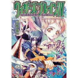 ウィザーズ・ブレイン〈4〉世界樹の街〈上〉(電撃文庫) [文庫]