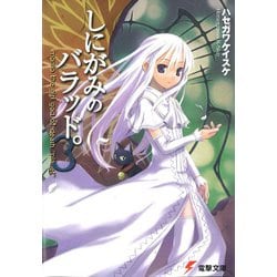しにがみのバラッド。〈3〉(電撃文庫) [文庫]