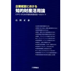 企業経営における知的財産活用論－CIPOのための知的財産経営へのガイド [単行本]