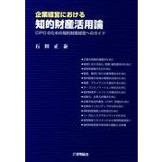 企業経営における知的財産活用論－CIPOのための知的財産経営へのガイド [単行本]
