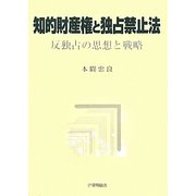 知的財産権と独占禁止法―反独占の思想と戦略 [単行本]