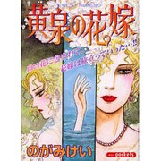 黄泉の花嫁（あおばコミックス） [コミック]