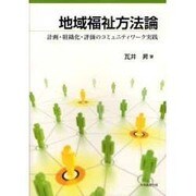 地域福祉方法論－計画・組織化・評価のコミュニティワーク実践 [単行本]