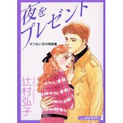 夜をプレゼント（あおばコミックス） [コミック]
