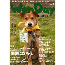 WanDay VOL.4－犬と暮らす（あおばムック） [ムックその他]