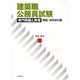 建築職公務員試験専門問題と解答 構造・材料ほか編 [単行本]