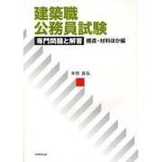 建築職公務員試験専門問題と解答 構造・材料ほか編 [単行本]