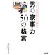 男の家事力50の格言―毎日が10倍優雅で楽しくなる極意 [単行本]