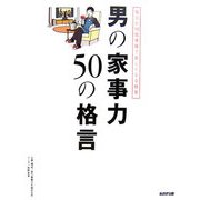 男の家事力50の格言―毎日が10倍優雅で楽しくなる極意 [単行本]