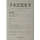 日本思想史学〈第34号〉 [単行本]