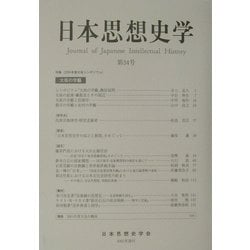 日本思想史学〈第34号〉 [単行本]