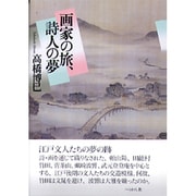 画家の旅、詩人の夢 [単行本]