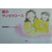 星のサンタクロース [絵本]