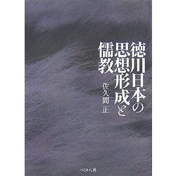 徳川日本の思想形成と儒教 [単行本]