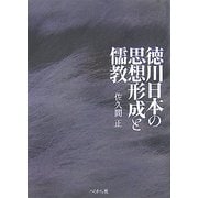 徳川日本の思想形成と儒教 [単行本]