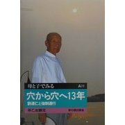穴から穴へ13年―劉連仁と強制連行(母と子でみる〈A11〉) [全集叢書]