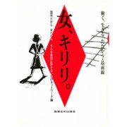 女、キリリ。―働く、生きる、たたかう・最前線 [単行本]