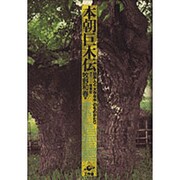 本朝巨木伝―日本人と「大きな木」のものがたり [単行本]