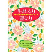 生まれる力 産む力―母親・父親・助産婦・医師が手をつなぐ本 [単行本]