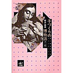 子づくりの博物誌―生と性をめぐるイマジネーション [単行本]
