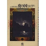 夜の国―心の森羅万象をめぐって(プラネタリー・クラシクス第2期) [単行本]