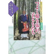 いやしいやされ人生応援団〈2〉保育の心編 つよく根を張れ、子どもたち [単行本]