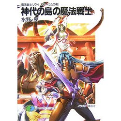 神代の島の魔法戦士―魔法戦士リウイ ファーラムの剣(富士見ファンタジア文庫) [文庫]