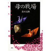 母の戦場 [単行本]