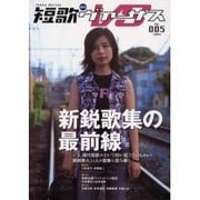 短歌ヴァーサス No.5(2005)－季刊 [単行本]