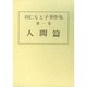 羽仁もと子著作集 第1巻 [全集叢書]
